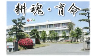 耕魂・育命