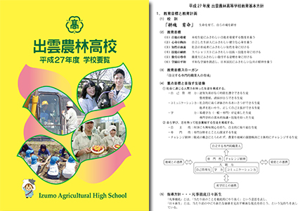 平成２７年度 出雲農林高校 学校要覧