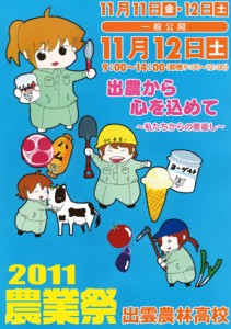 2011出雲農林高校農業祭