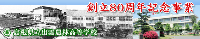 創立80周年記念事業