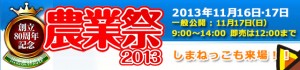 農業祭2013