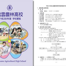 平成28年度 出雲農林高等学校 学校要覧