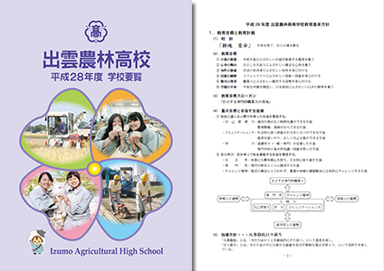 平成28年度 出雲農林高等学校 学校要覧