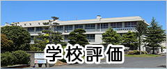 学校評価の公表