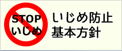 いじめ防止基本方針