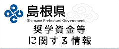 奨学金等に関する情報