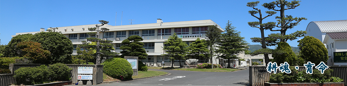 島根県立出雲農林高等学校