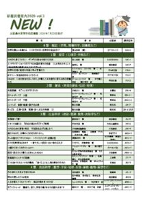 新着図書リスト　2020年第3号のサムネイル