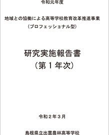 令和元年度　研究実施報告書