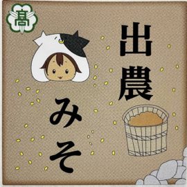 【食品科学科】今年も出農みそができました！！