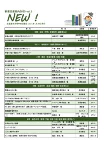 新着図書案内「NEW!」（2020-vol.9）のサムネイル