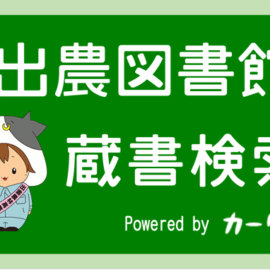 【図書部】図書館の本が検索できるようになりました