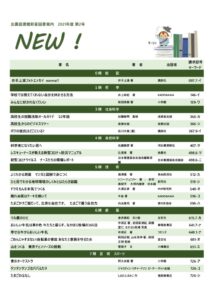 新着図書案内「NEW!」（2021年度第2号）のサムネイル