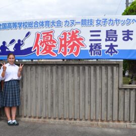 【カヌー部】インターハイ優勝！！　横断幕完成！！　