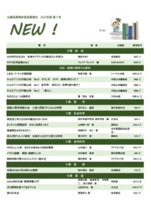 新着図書案内「NEW!」（2021年度第7号）のサムネイル