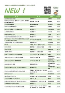 新着図書案内「NEW!」（2022年度第2号）のサムネイル