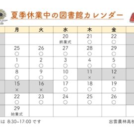 夏季休業中の図書館カレンダーのサムネイル