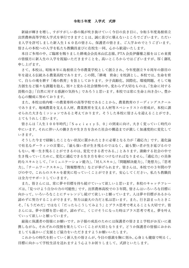 Microsoft Word – ②_令和５年度入学式式辞のサムネイル