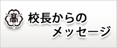 校長からのメッセージ