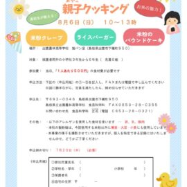 親子クッキング(チラシ)のサムネイル