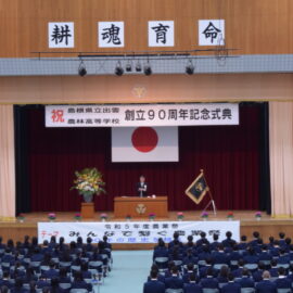 【農業祭一日目】90周年記念式典・記念講演