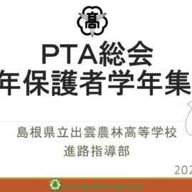 令和６年度３年保護者学年集会（進路指導部）