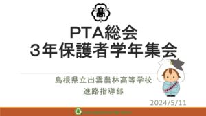 令和６年度３年保護者学年集会（進路指導部）