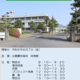 【学校行事】出雲農林高校発表会を開催します