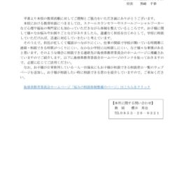 【保護者あて】1人1台端末への相談窓口のタブの追加についてのサムネイル