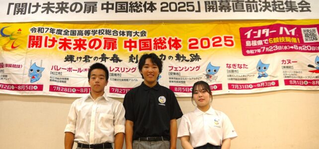 【インターハイ 高校生活動推進委員】開幕直前決起集会に参加しました