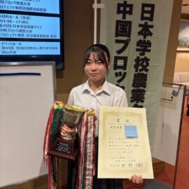 【農業クラブ】日本学校農業クラブ中国ブロック連盟大会結果