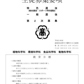令和８年度 出雲農林高等学校 生徒募集要項のサムネイル