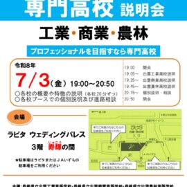 専門高校説明会チラシのサムネイル